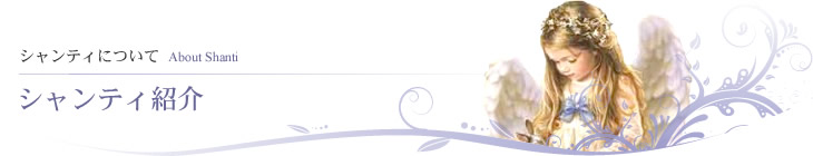 シャンティ紹介
