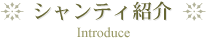 シャンティ紹介