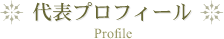 代表プロフィール