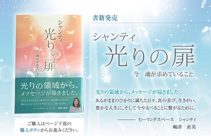 書籍発売 シャンティ光りの扉今 魂が求めていること