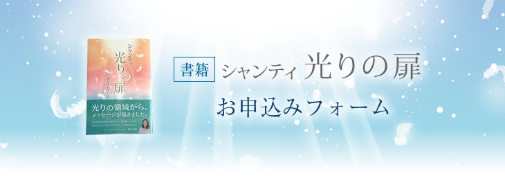 シャンティ光りの扉 お申し込みフォーム