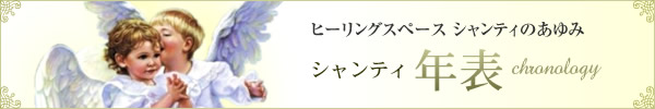 シャンティ年表
