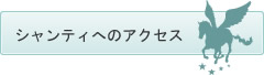 シャンティへのアクセス