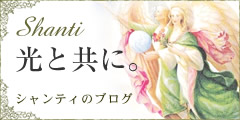 光と共に。 シャンティのブログ