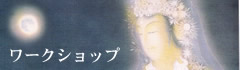 ワークショップ