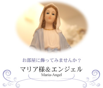 マリア様＆エンジェル