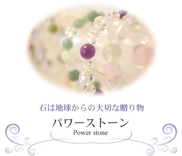 パワーストーン