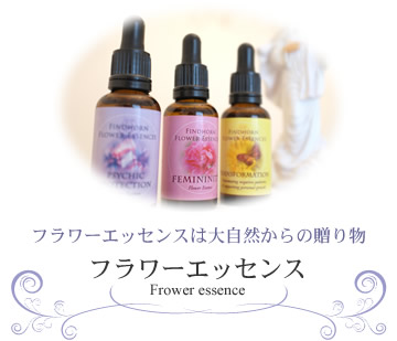 フラワーエッセンス