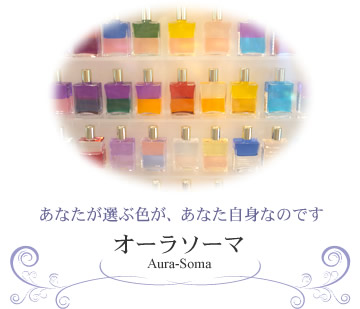 オーラソーマ
