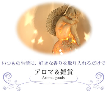アロマ雑貨