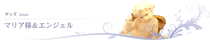 マリア様&エンジェル