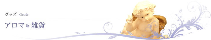 アロマ&雑貨