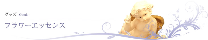 フラワーエッセンス