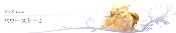 パワーストーン