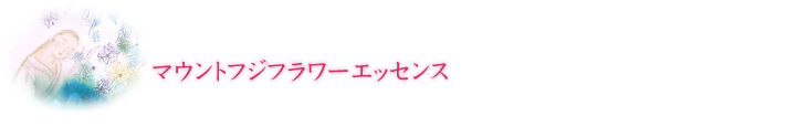 マウントフジフラワーエッセンス