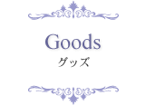 グッズ