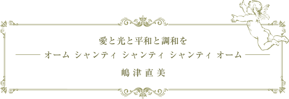 愛と光と平和と調和をオーム シャンティ シャンティ シャンティ オーム 嶋津 直美