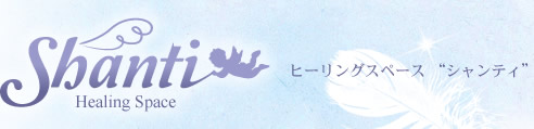 大阪（北摂/吹田/江坂）のヒーリングスペース「シャンティ」