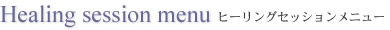 ヒーリングセッションメニュー