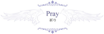 祈り