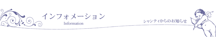 インフォメーション