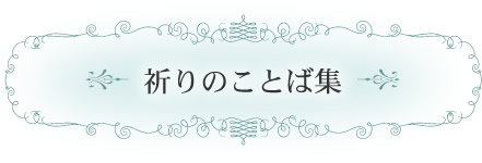 祈りのことば集