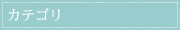 カテゴリ