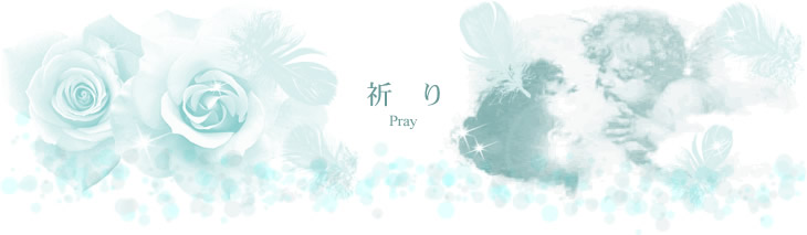 祈り