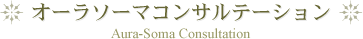 オーラソーマコンサルテーション