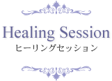 ヒーリングセッション