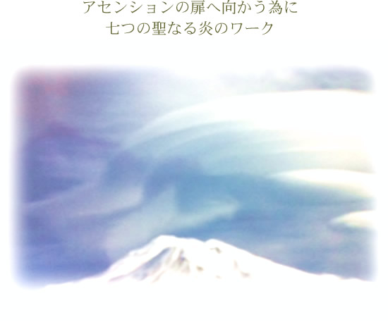 アセンションの扉へ向かう為に七つの聖なる炎のワーク