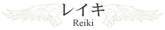 レイキ