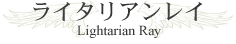 ライタリアンレイ