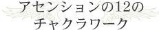 アセンションの12のチャクラワーク
