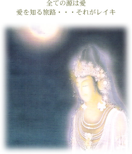 全ての源は愛 愛を知る旅路・・・それがレイキ