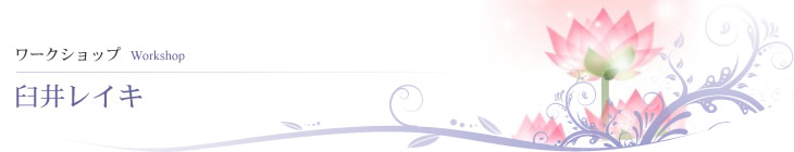 臼井レイキ