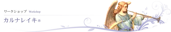 カルナレイキ