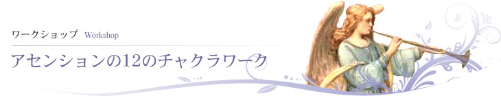 アセンションの12のチャクラワーク