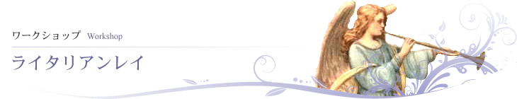 ライタリアンレイ