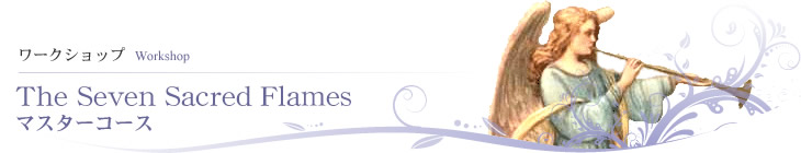 The Seven Sacred Flames マスターコース