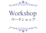 ワークショップ